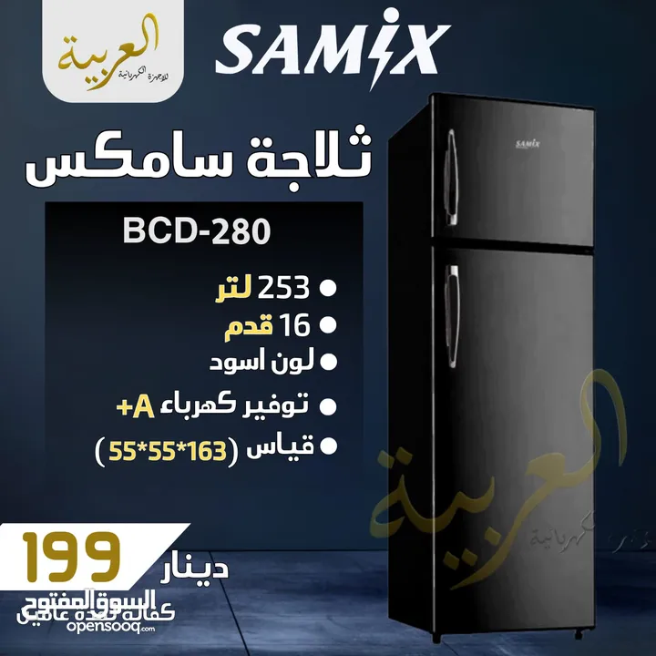 ثلاجة سامكس 253 لتر 16 قدم لون اسود انڤيرتر نظام توفير طاقة A+ كفالة عامين بأفضل سعر في المملكة