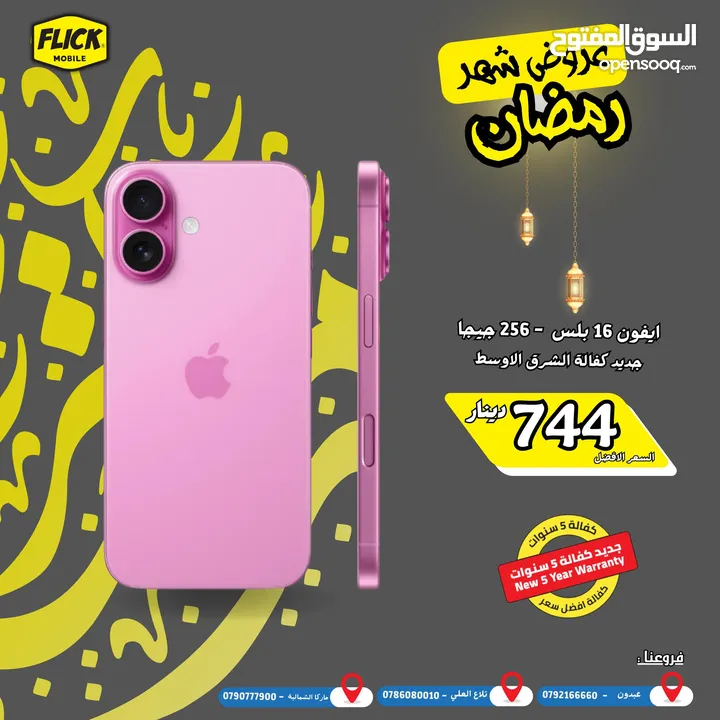 IPHONE 16 PLUS 256 GB NEW / ايفون 16 بلس 256 جيجا جديد كفاله الوكيل الرسمي كفاله فليك موبايل 5 سنوات