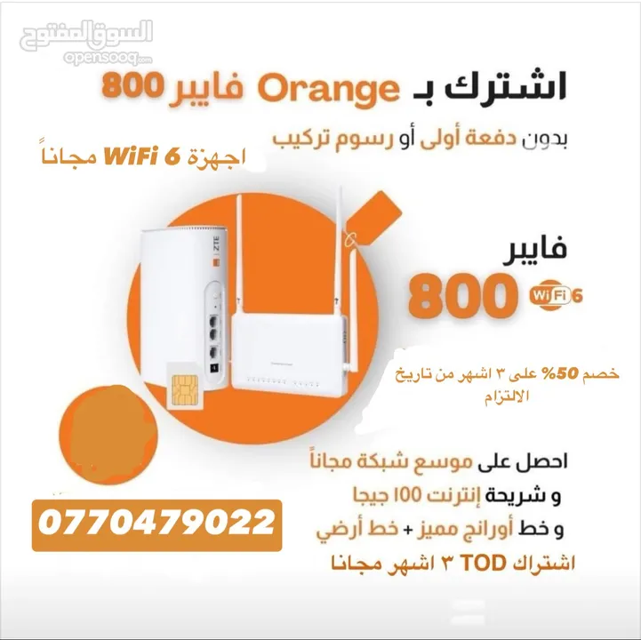 اشتراكات اورنج فايبر