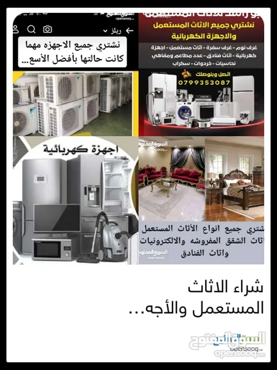 نشتري جميع انواع الاثاث المستعمل والأجهزة الكهربائية جميع انواع الخردوات