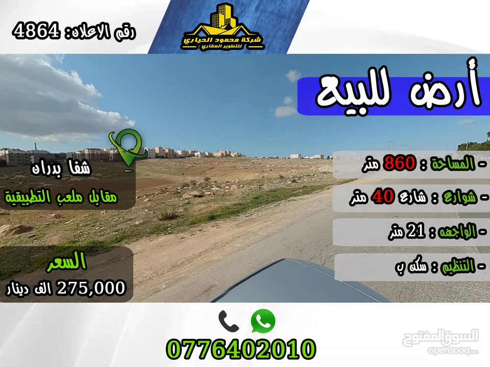 رقم الاعلان (4864) أرض للبيع في بدران مقابل ملعب التطبيقية على الشارع الرئيسي قابل للتحويل تجاري