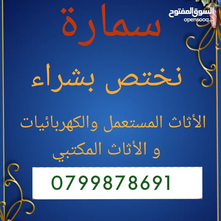 نشتري جميع الاثاث المستعمل والكهربائيات