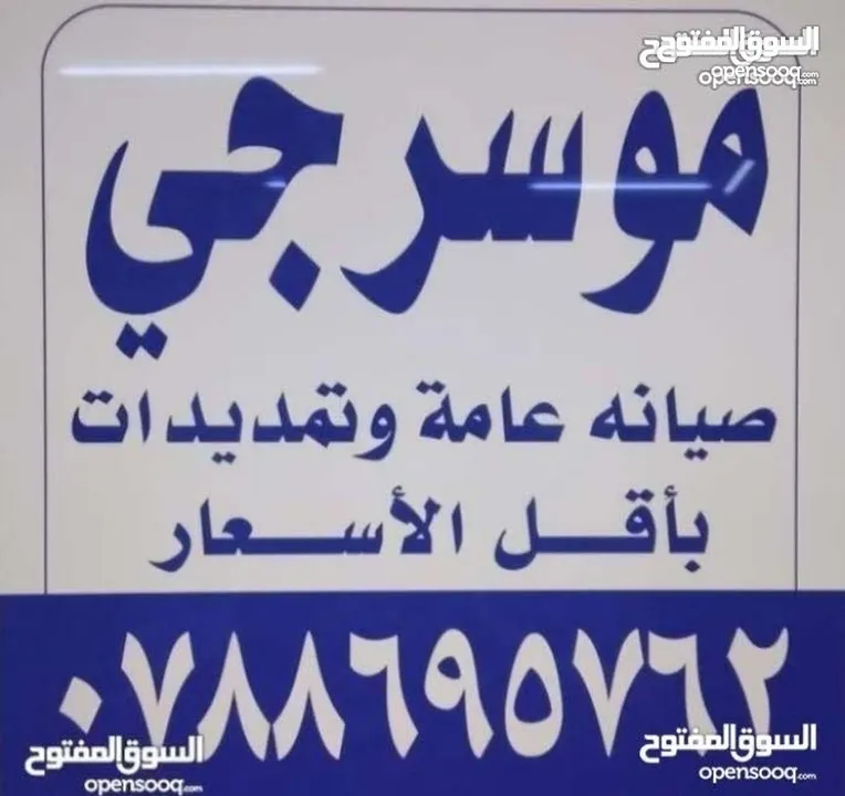 مواسرجي متنقل في اربد