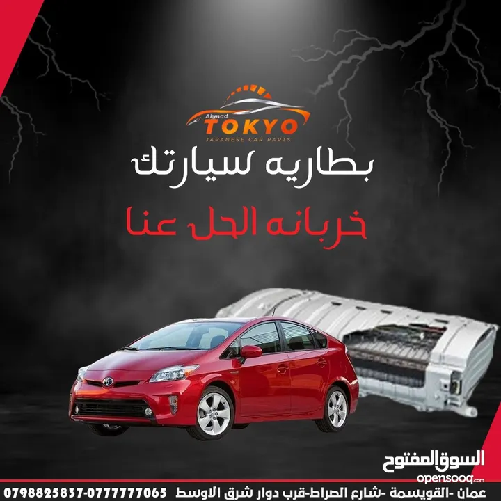 بطاريات هايبرد ياباني جديد شركة موديل2024 تويوتا بريوس تويوتا كامري نيسان التيما تويوتا بريو لكزس ct