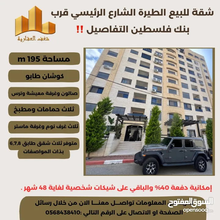 ‎ شقة مميزة 195م في افضل مناطق #الطيرة الشارع الرئيسي قرب بنك فلسطين ،