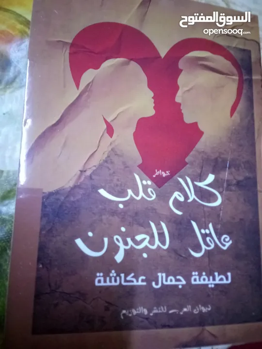 كتاب كلام قلب عاقل للجنون ب 2 دنانير للنسخة