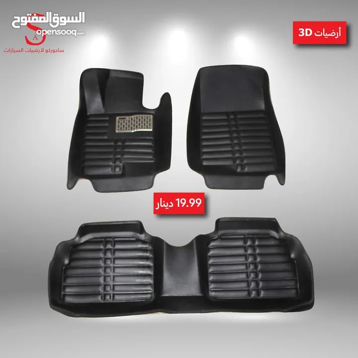 أرضيات 3D سيارات هونداي وكيا 2007 لغاية 2018 وبريوس