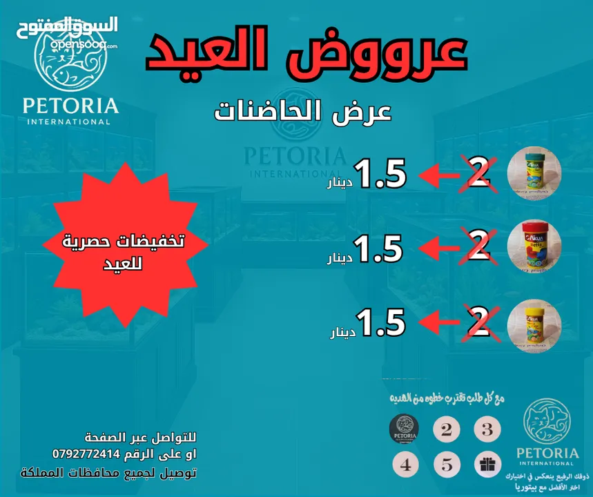 عرووض بمناسبة العيد على مستلزمات الاسماك