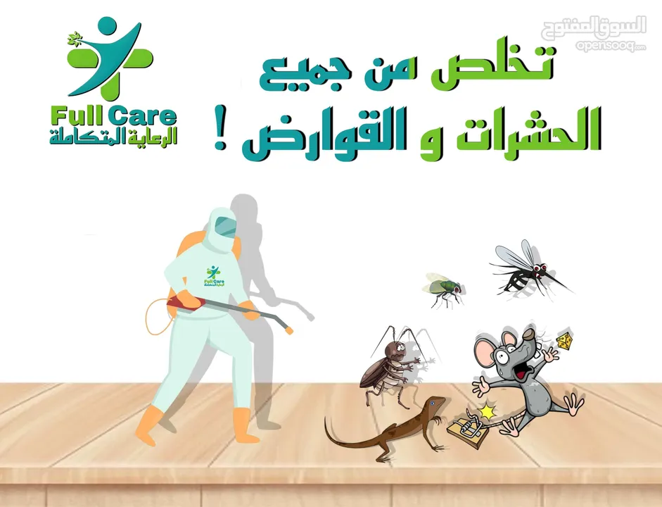 الرعاية المتكاملة لمكافحة الحشرات و القوارض