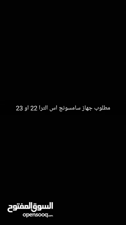 مطلوب جهاز سامسونج اس الترا 22 او 23