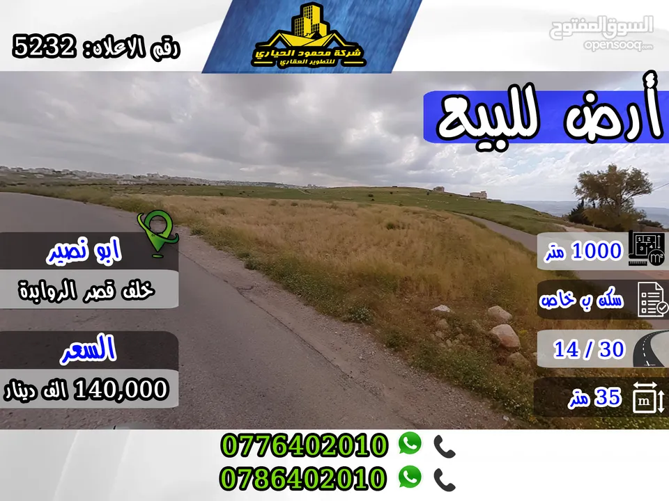رقم الاعلان (5232) أرض سكنية مميزة في منطقة ابو نصير خلف قصر الروابدة على شارع 30