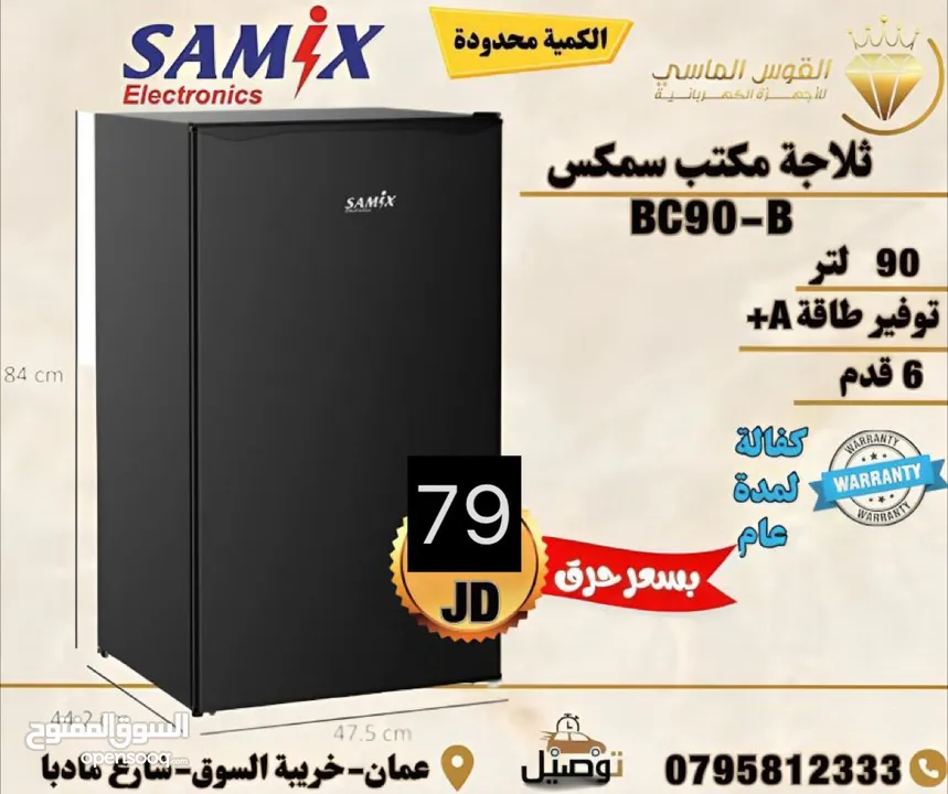 ثلاجه سامكس 91 ليتر واسعه لون اسود مميز وسلفر.  بسعر حرق