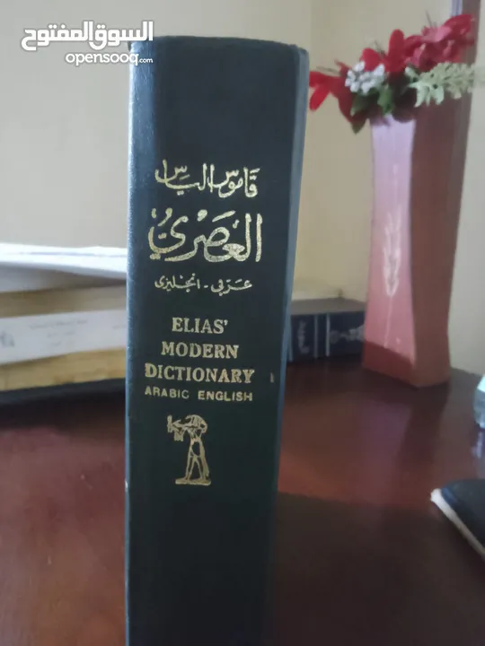 قاموس إلياس عربي -انجليزي .. Elias dictionary