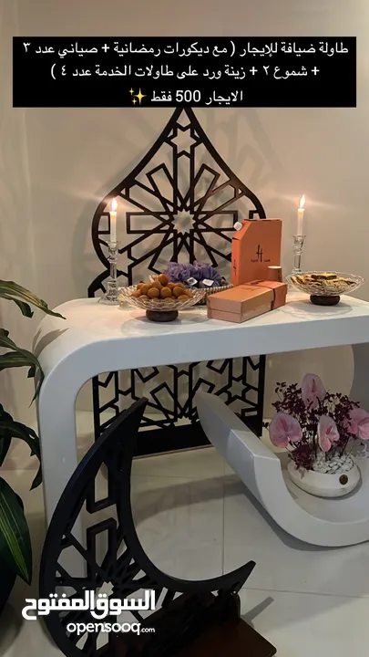 طاولة ضيافة بديكور رمضاني للإيجار