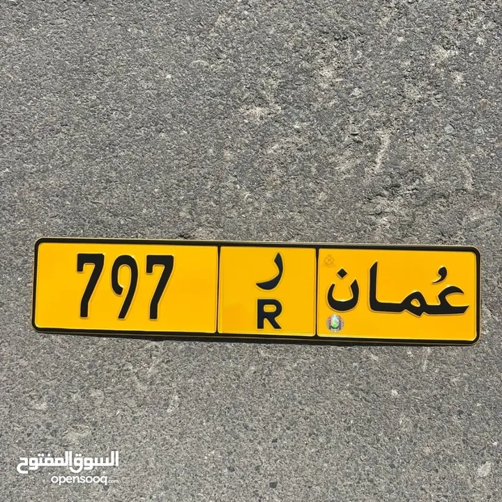 رقم ثلاثي مميز للبيع 797 ر