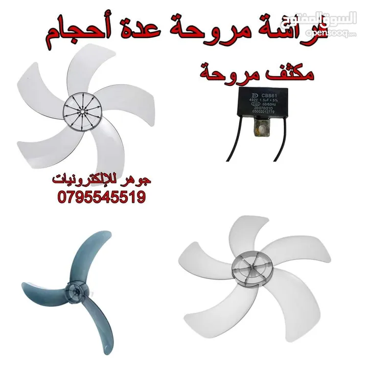 فراشة مروحة ومكثف مروحة