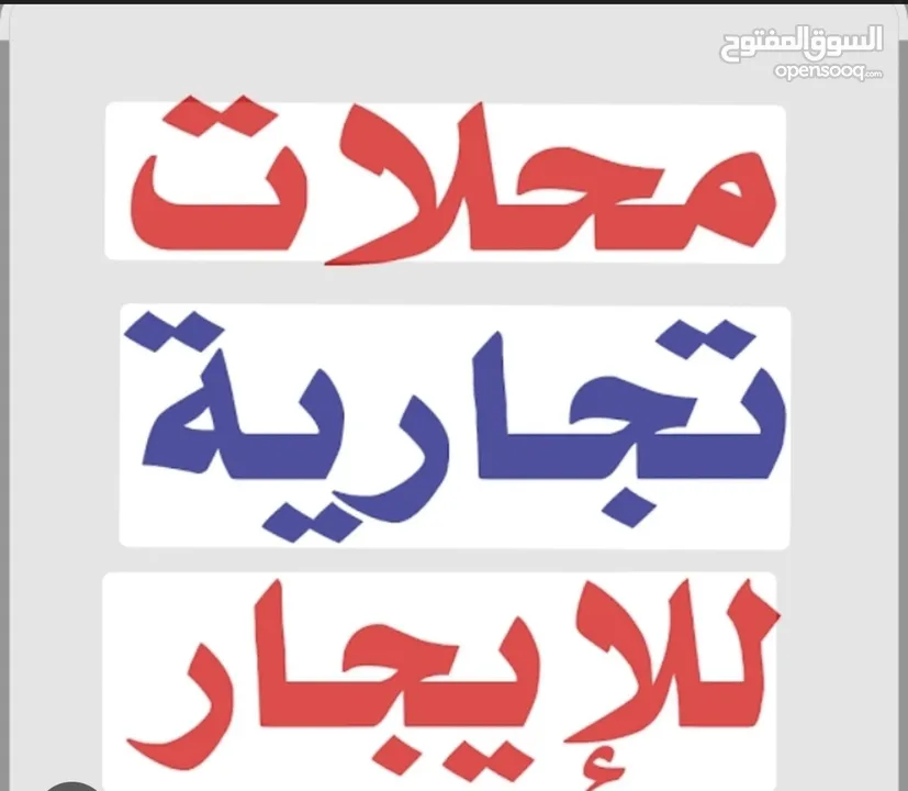 محلات تجارية للايجار