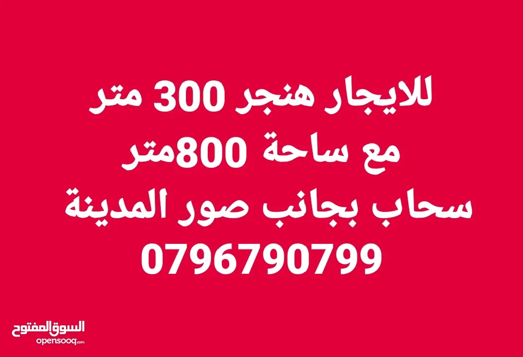 هناجر 300متر مع ساحة 700متر