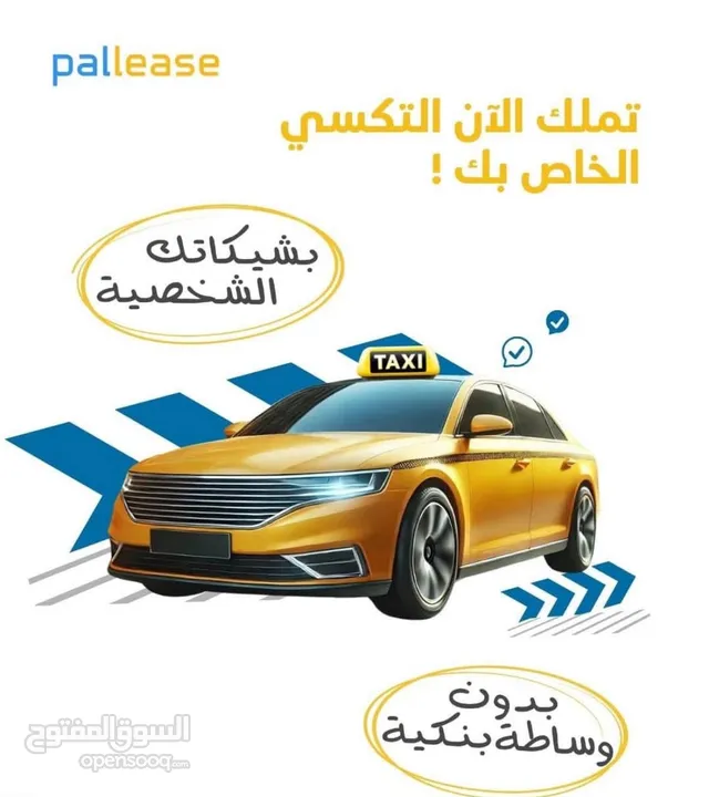 تملكها الان تكسي عمومي بأقساطك  الشهرية