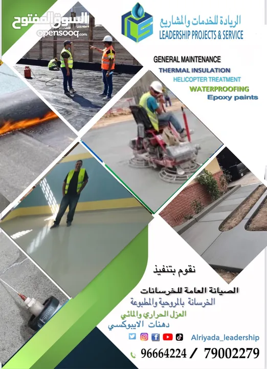 واتر بروف waterproofing العزل المائي والحراري والصيانة