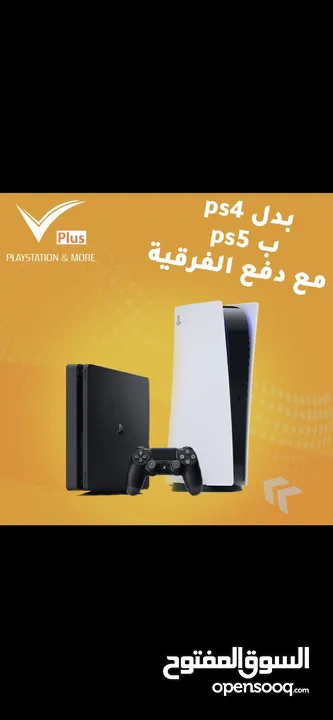 استبدل جهازك البلايستيشن 4 القديم  بجهاز بلايستيشن 5 جديد مع دفع الفرق PS4 change to PS5