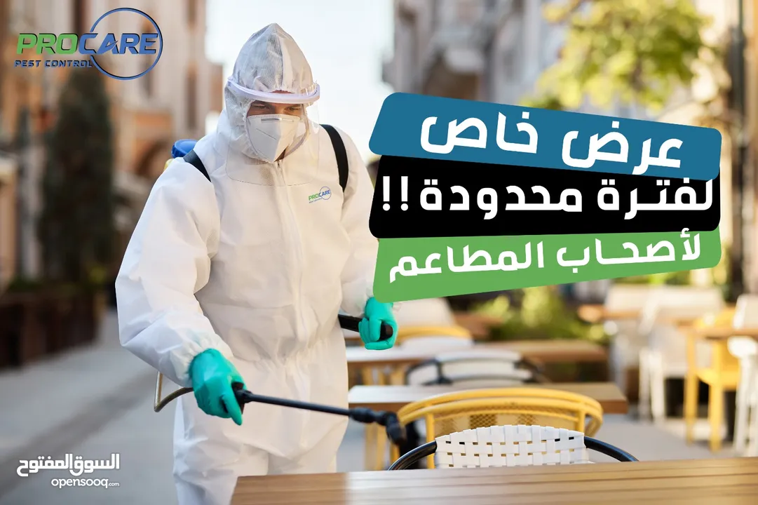 مكافحة جميع انواع الحشرات والقوارض وتعقيم المواقع ومكافحة الصراصير الالمانيه في المطبخ والمصارف