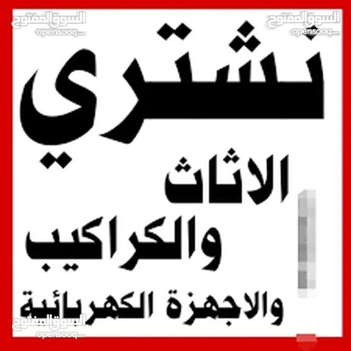اثاث مستعمل شراء اثاث مستعمل وكركيب ومكيفات ولخردة وسكراب خردةعمان طريق المطار طبربور شمساني عفش نق