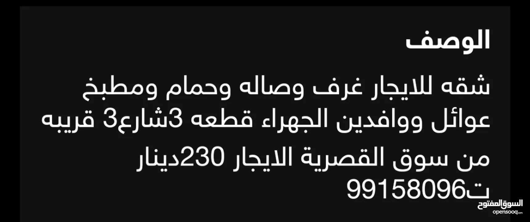 شقه للايجار غرف وصاله وحمام ومطبخ عوائل ووافدين الجهراء قطعه 3شارع3بجوار فرع الغاز 230دينار