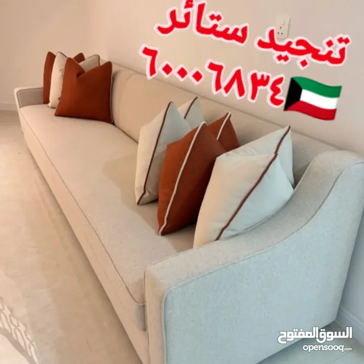 غرف جلوس ستاير تفصيل تنجيد كنب فك تركيب الستائر اثاث منزلي تنجيد مفروشات الكويت