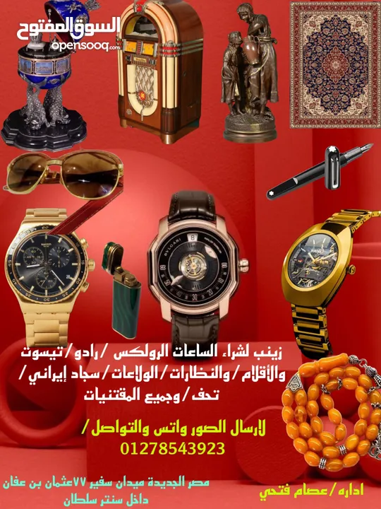 زينب لشراء الساعات السويسريه والأقلام والنظارات والسبح القديمه والنظارات الكارتير باعلي سعر /شراء