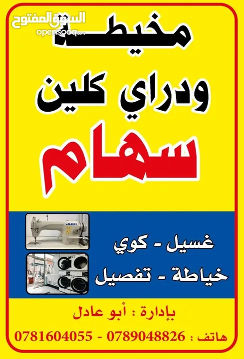 مخيطه ودراي كلين للبيع