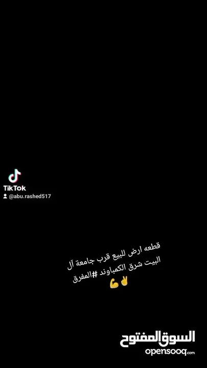 قطعه ارض للبيع قرب جامعة آل البيت قرب الكمبوند .. بسعر مغري جدا