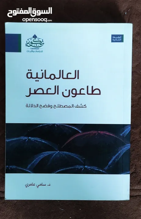 كتاب العلمانية لسامي العامري