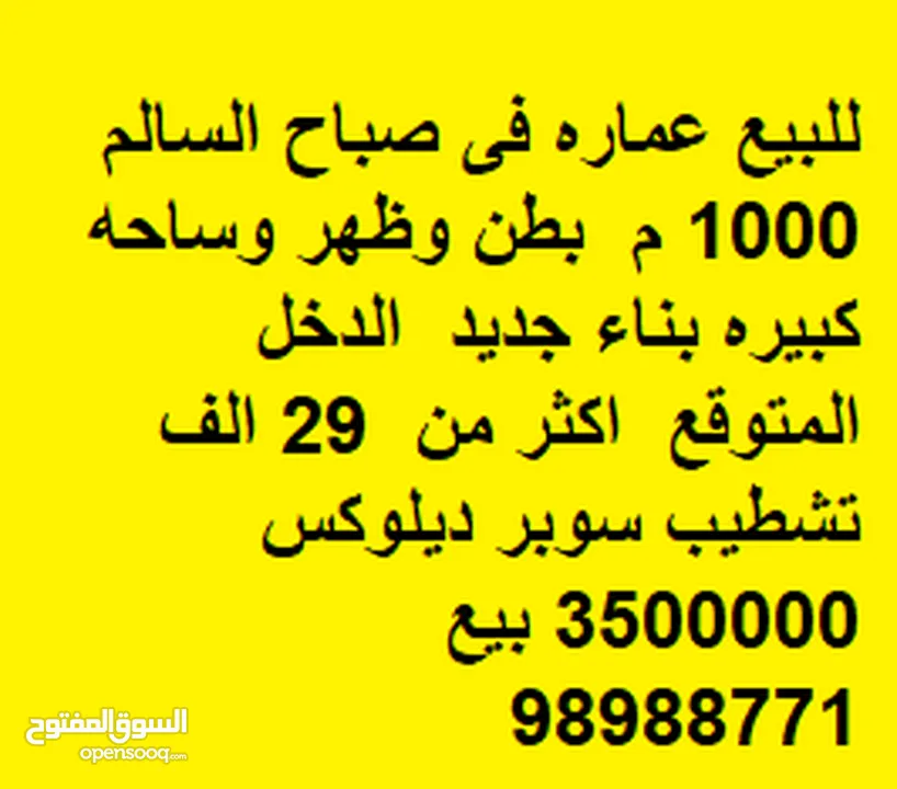 للبيع عماره فى صباح السالم 1000 م  بطن وظهر وساحه كبيره بناء جديد   