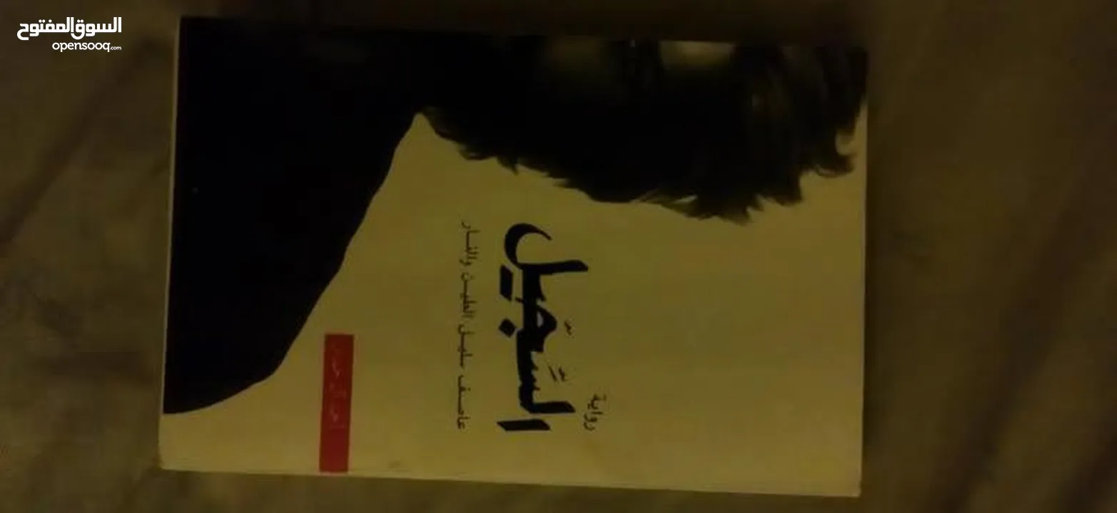 كتب و روايات بحالة ممتازة جدا للبيع ! بأسعار رمزية جدا