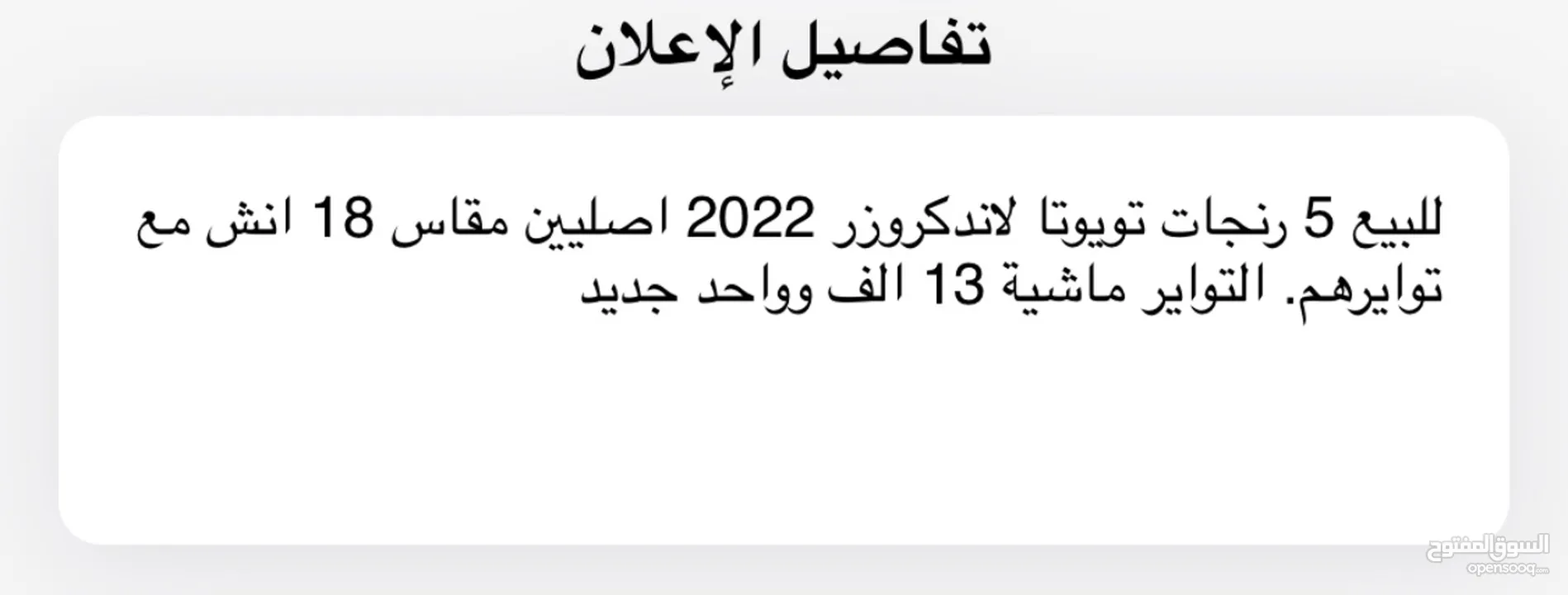 5 رنجات تويوتا لاندكروزر 2022  18 انش أصليين، وتواير يوكوهاما شبه جديده