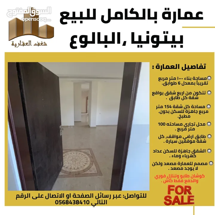 للبيع  عمارة بالكامل في بيتونيا منطقة البالوع قرب كوكا كولا، العمارة مميزة وتشطيب شخصي ،كل طابق شقة