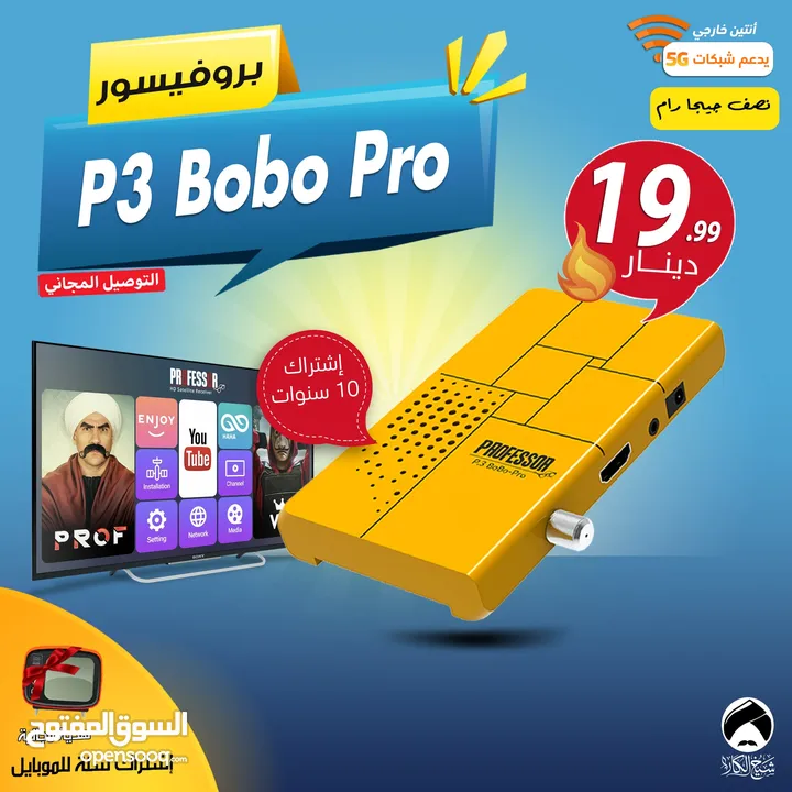 رسيفر بروفيسور Professor P3 Bobo Pro إشتراك 10 سنوات توصيل مجاني لجميع أنحاء المملكة