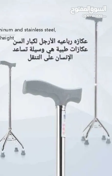 عكازه رباعيه الأرجل لكبار السن عكازات طبية هي وسيلة تساعد الإنسان على التنقل في حال ضعف الحركة أو إص