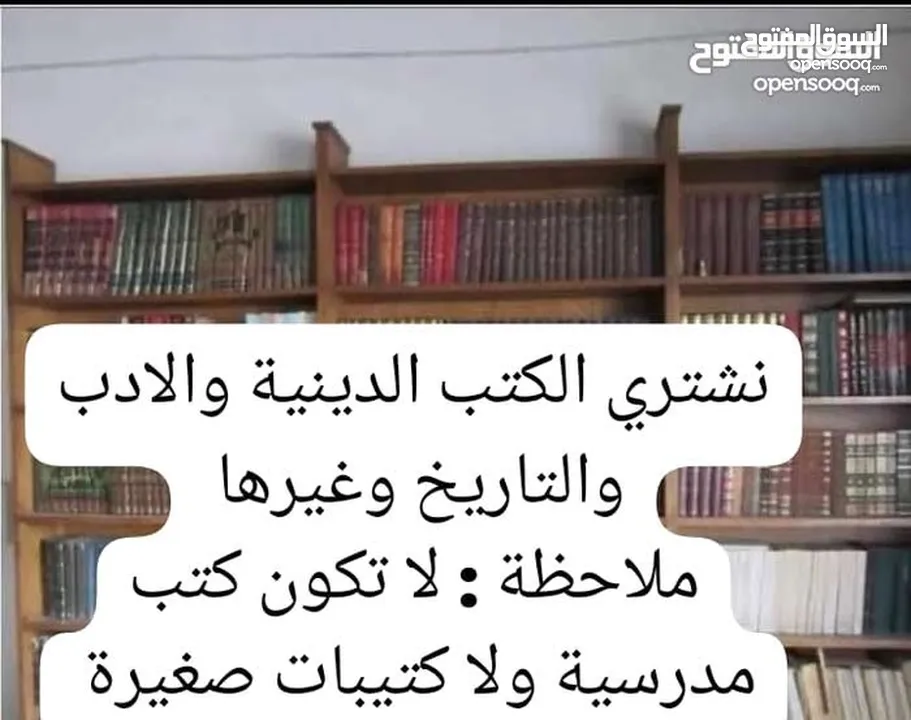 نشتري الكتب الدينية والتاريخ والادب