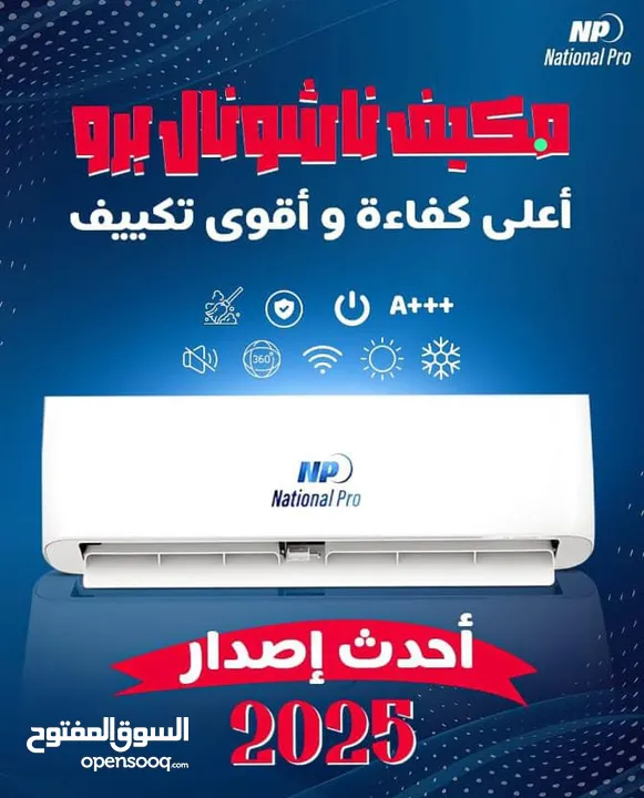 مكيفات ناشونال برو فل انفيرتر موديل 2025 طن ب 330 شامل التركيب والتوصيل