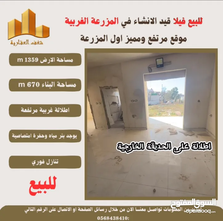 ‎شغفنا متواصل #للبيع #فيلا قيد الانشاء في #المزرعة_الغربية اول البلد اطلالة غربية ومرتفعة