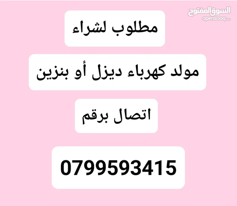 مطلوب مولد كهرباء ديزل أو بنزين شغال أو معطل