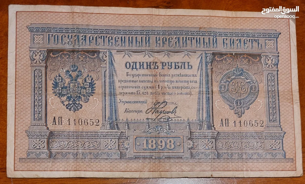 عملة نادرة روبل روسي عام 1898
