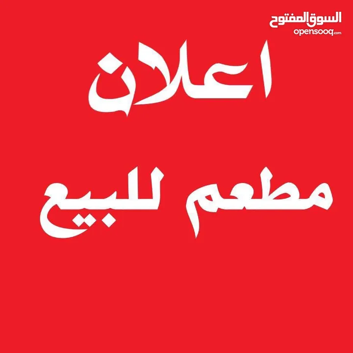 للبيع 3 مطاعم اسم معروف ومشهور يعمل منذ 26 عاما