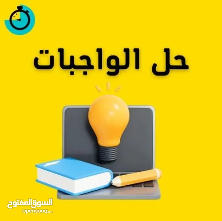 كتابة ابحاث يدوية وحل الواجبات وعمل المشاريع والتكاليف للطلاب بالشكل المطلوب وعمل مشاريع التخرج ايضا