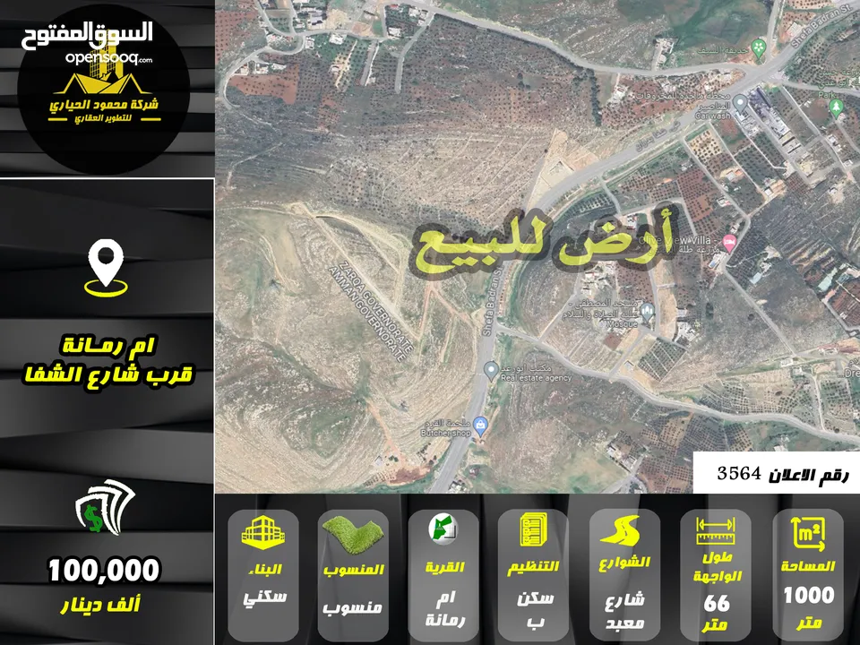 رقم الاعلان (3564) ارض سكنية للبيع في منطقة ام رمانة