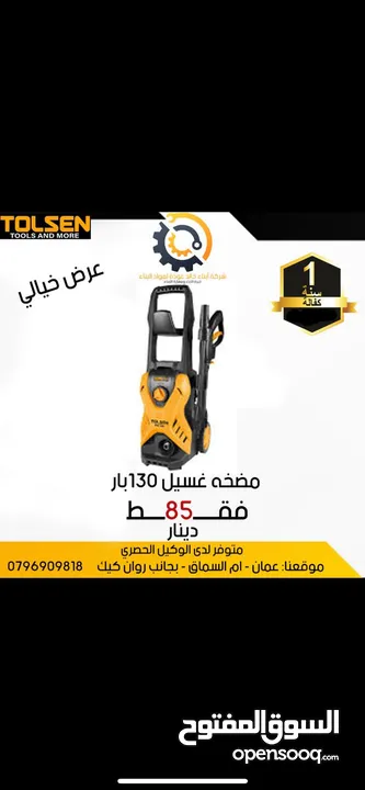 مضخات غسيل سيارات وسجاد وعدد يدويه مميزه