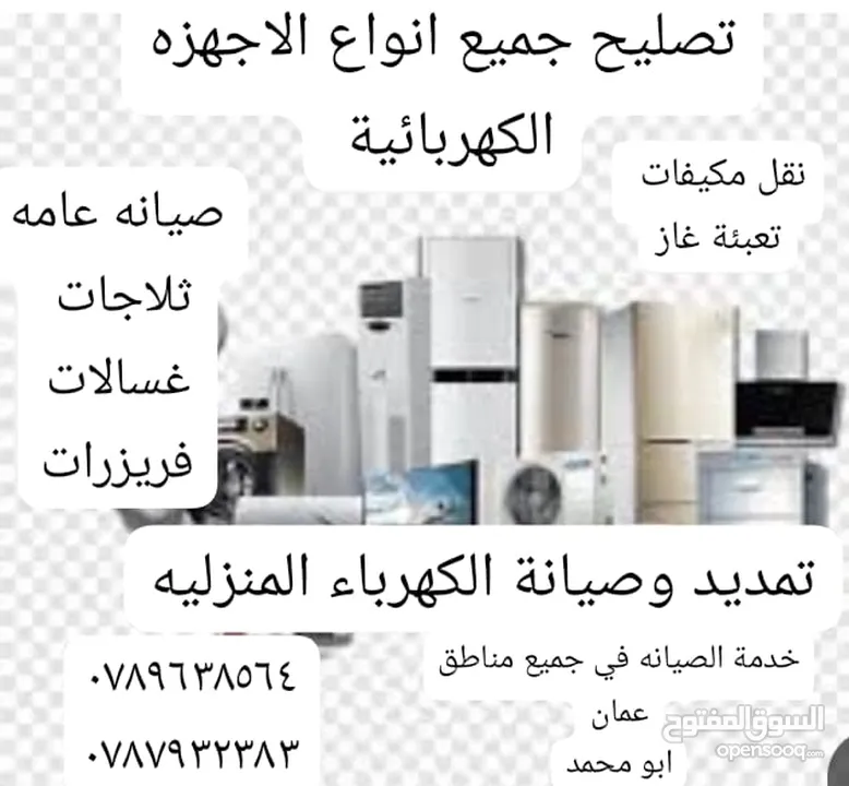 صلح جهازك في بيتك ثلاجتك كندشن غسالة جلاية وجميع الأجهزة تمديد وصيانة كهرباء المنازل