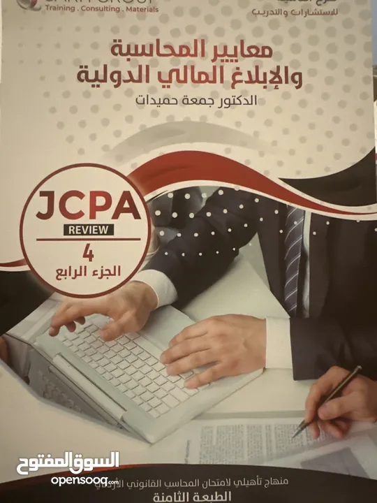 منهاج تأهيلي لامتحان المحاسب القانوني الاردني JCPA